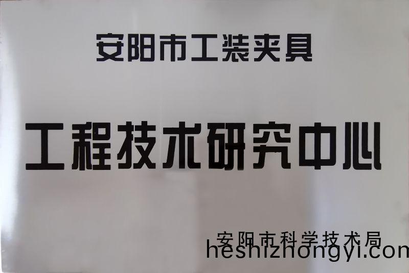 工(gong)程技(ji)术研究(jiu)中(zhong)心